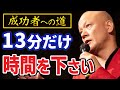 【鴨頭嘉人】他人と違っている人は成功者の素質があります。価値のある人ほど●●されるのです#鴨Biz