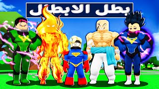 فيلم روبلكس : بطل الابطال ..!🔥معنديش قوه خارقه ولكن امتلك كل القدرات 🤫