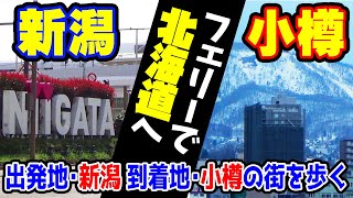 (09) [終] 新日本海フェリーで新潟から小樽へ、出航前の新潟＆早朝の小樽の街を少し歩きます