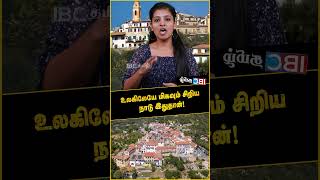 உலகிலேயே மிகவும் சிறிய நாடு..! | World's Smallest Country Seborga | One Minute Video | IBC Tamil