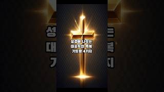 성경에 나오는 4가지 축복 기도문   #축도  # 하나님의 축복