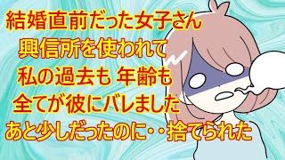 【修羅場　恋愛】婚約中で結婚直前だった女子さん。どうやら彼にリリースされてしまったみたいｗ　「興信所を使われて私の過去のすべてが彼にバレました・・」　無事終了のお知らせのようですｗ