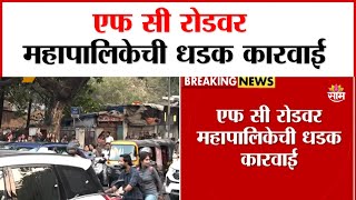 FC Road News:एफ सी रोडवर महापालिकेची धडक कारवाई | Marathi News