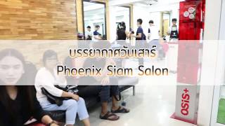 Phoenix Siam Salon วันเสาร์ ลูกค้าแน่นเว่อร์