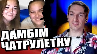 Не досягнувши бажаного росіяни почали бажати досягнутого. ЧАТРУЛЕТКА з росіянами