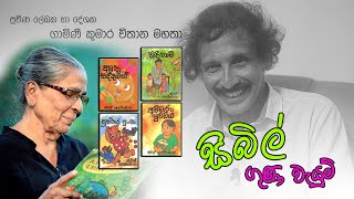 සිබිල් ගුණ වැයුම්!     මං දන්න වීරේ.....දන්න වීරේ ගැන නොදන්න කතා.... Episode 03