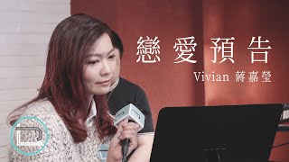 《戀愛預告》Vivian 蔣嘉瑩（原唱：林姍姍 Sandy Lamb）【乜歌都J】