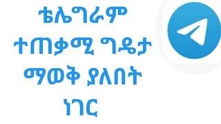 ቴሌግራም ላይ ማንም ሰው የማያቀው ነገር||Telegram everyone know||