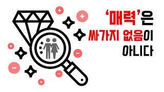 [팩폭주의] 헌신하면 헌신짝 된다? 잘해주면 만만하게 본다?? // 배우자 가치의 심리학적 진실 | 레이커즈