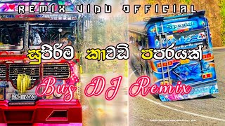 සුපිරිම කාවඩි පපරයක් || 🎧 Kawadi Papare Bus DJ Remix 🎧 || @REMIX_VIDU_OFFICIAL