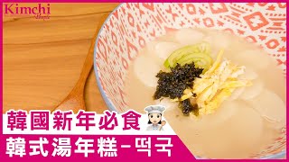 【韓國食譜】韓國人新年必食湯年糕！煮法極簡單 烹飪新手都可煮到 | 떡국 레시피 | #韓國美食 #韓國食譜 #湯年糕 #떡국