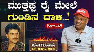 Ep-45|ಮುತ್ತಪ್ಪ ರೈ ಇನ್‌ ಡೇಂಜರ್..!‌ ಕಾಲಿಗೆ ಬಿತ್ತು ಎರಡು ಗುಂಡು..!|SK Umesh| Bengaluru Underworld |GaS