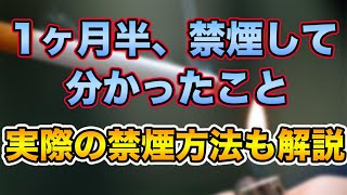 1ヶ月半、禁煙してみて分かった事。禁煙方法やメリット・デメリットをまとめてみた。