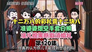 十二万八彩礼变十二块八。准婆婆空手套白狼。准儿媳果断取消婚礼