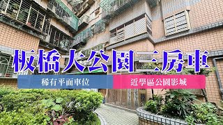 (賀成交)樹林｜板橋溪洲｜買賣房屋｜板橋大公園一樓3房+平面車位｜1798萬｜🔍永慶簡立杰