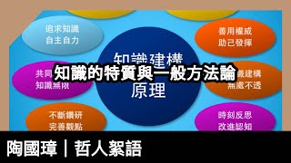 知識的特質與一般方法論，陶國璋《哲人絮語》139