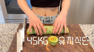 [EP50]45kg를 유지하는 나만의 식단💁🏻‍♀️|-20kg 감량후 유지어터 5주차 식단기록|유지그거 별거 아니었네