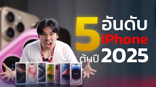 5 อันดับ iPhone น่าใช้ ในต้นปี 2025!! | อาตี๋รีวิว EP.2068