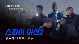 스파이 미션 2 😎 : 글로벌 대학의 기준