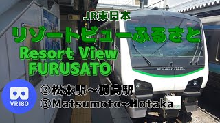 【VR車窓】JR東日本 ③リゾートビューふるさと 南小谷行「松本駅(Matsumoto)～穂高駅(Hotaka)」Resort View Furusato For Minami-Otari