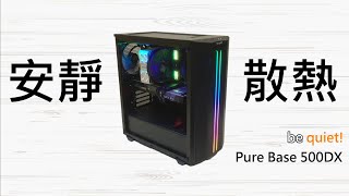 [開箱]有散熱有靜音的高CP入門機殼| be quiet Pure Base 500DX