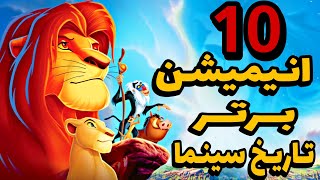 ۱۰ انـیمـیشن بــرتــر تـاریخ سینما -(بهترین انـیمیشن های دنیـا) - The Top 10 Animations in All Time