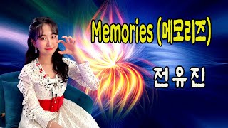 Memories(메모리즈) / 전유진 [미스트롯3 전유진 2023 신곡]