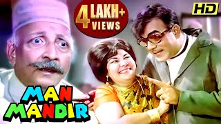 मेहमूद और मनोरमा की SUPERHIT Comedy Film🤣| MAN MANDIR Hindi Full Movie | Sanjeev Kumar Waheeda