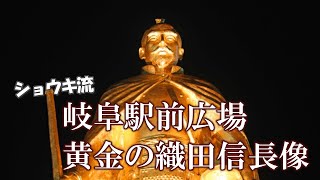 岐阜駅前広場 黄金の織田信長像