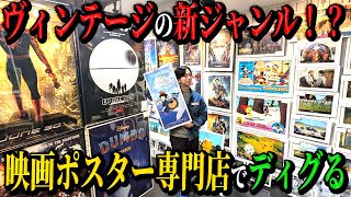 【河合の古着旅】海外のヴィンテージ映画ポスター専門店でディグってみたら、大好きな作品のポスターと出会っちゃいました【番外編 吉祥寺 Fine select Alchemi】