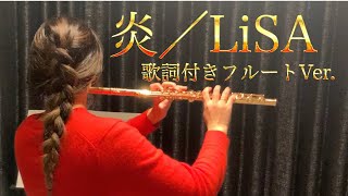 【LiSA-炎】鬼滅の刃【フルート】Homura/Demon Slayer-flute