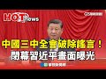 破除謠言！　中國三中全會閉幕習近平畫面曝光｜華視新聞 20240718