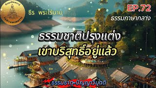 EP.72 ธรรมชาติปรุงแต่งเขาบริสุทธิ์อยู่แล้ว