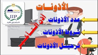 شروط الحصول على الأذونات ومدتها وتوقيتها وعددها وترحيلها وتحويلها لإجازة