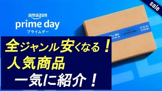 【amazonプライムデー】売り切れ注意のおすすめ商品「日用品＆ガジェット」を紹介！！2022/07/12~07/13