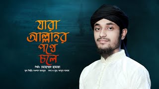 যারা আল্লাহর পথে চলে | Jara Allah'r Pothe Chole | Mohammad Hamja | Nowsad Mahfuz Song