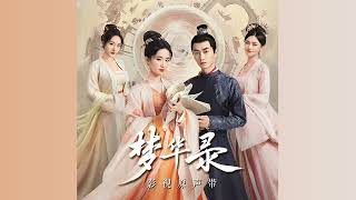 《梦华录》插曲 A Dream of Splendor OST - 06 不惜时光 (伴奏) Spare No Time (Inst.) | 张靓颖 Jane Zhang