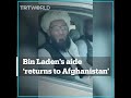 Bin Laden’s aide returns to Afghanistan after Taliban takeover