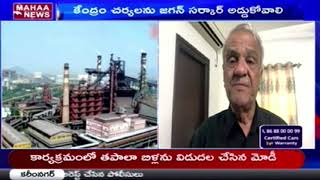 విశాఖ ఉక్కు - ఆంధ్రుల హక్కు: CPI Narayana Fires On Parliament Decision Over Vizag Steel | MAHAA NEWS