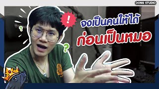 หมอทำผิดจริยธรรมแพทย์… แพทยสภาจะทำอย่างไร ?