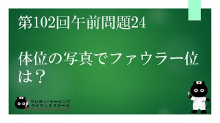 【看護師国家試験対策】第102回 午前問題24 過去問解説講座【クレヨン・ナーシングライセンススクール】