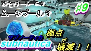 サブノーティカ実況♯9　スキャナールーム？ムーンプール？拠点が壊滅！！