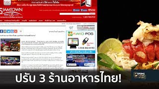 สั่งปรับ 3 ร้านอาหารไทยในอเมริกาเฉียด 34 ล้านบาท กดค่าแรงลูกจ้าง   | 14 ต.ค.61 | ตื่นข่าวเช้า