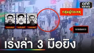 หนีตายระทึก 5 มือปืนรัวยิงกลางสนามไก่ชน | ข่าวเย็นช่องวัน | สำนักข่าววันนิวส์