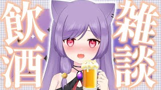 【雑談配信】飲んでるからぶっちゃけトーク怖くないね？【新人Vtuber/眠猫あおい】