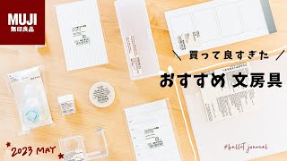 【無印良品】手帳生活が快適になる！おすすめ文房具10選🌱2023年購入品紹介