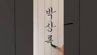 연필로 쓰는 멋진이름(박상록) #한글흘림 #손글씨 #calligraphy