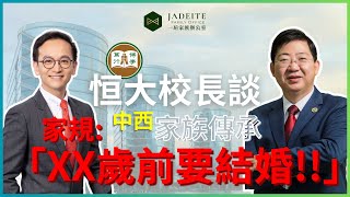 家族辦公室的社會使命與財富傳承｜中西方家辦大不同｜家族企業與CEO打官司？｜恒大校長共你談傳承