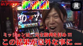 【諸ゲンのプレミアムミッションinアプロ７#02】完全勝利でミッションクリア!!その結果が意外な事に!?【バジリスク絆】