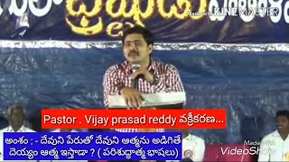 దెయ్యం భాషలు ఎక్కడ వున్నాయి? Vijay prasad reddy గారికి సూటిగా ప్రశ్న  పాస్టర్ రఫాయెల్